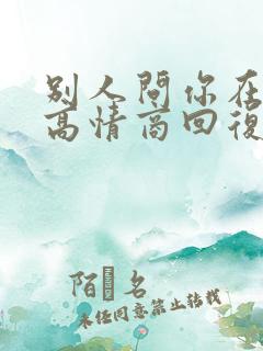 别人问你在干嘛高情商回复