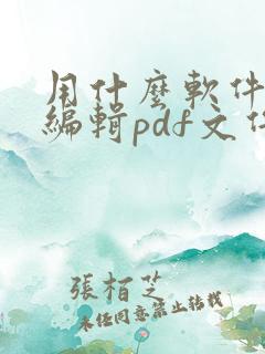 用什么软件可以编辑pdf文件