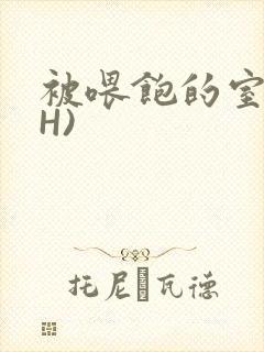 被喂饱的室友(H)