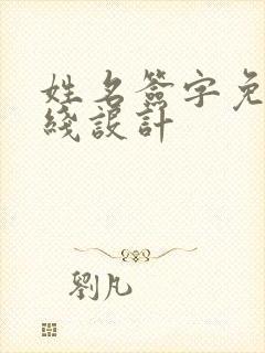 姓名签字免费在线设计
