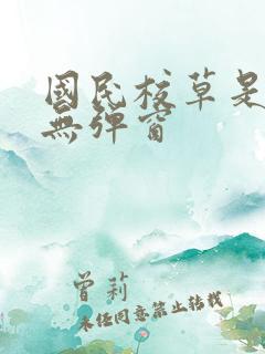 国民校草是女生无弹窗