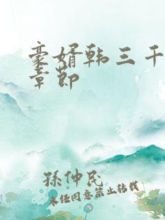 豪婿韩三千最新章节