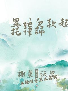 异地欠款起诉委托律师