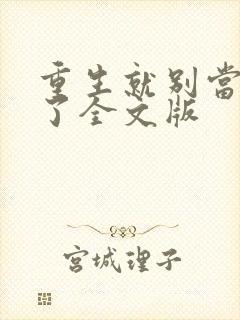 重生就别当舔狗了全文版