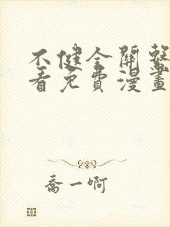 不健全关系在线看免费漫画