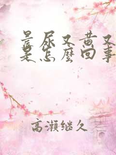 晨尿又黄又浑浊是怎么回事