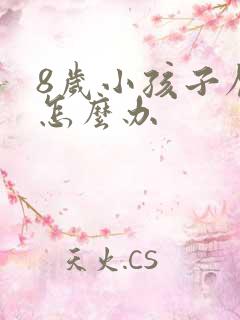 8岁小孩子厌学怎么办