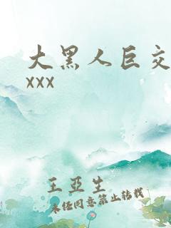 大黑人巨交吊性xxx