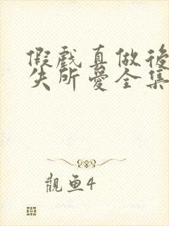 假戏真做后他永失所爱全集
