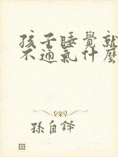 孩子睡觉就鼻子不通气什么原因