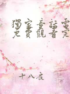 独家童话电视剧免费观看完整版