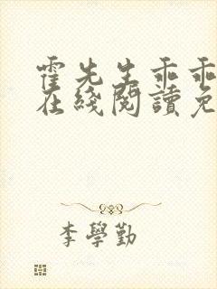 霍先生乖乖宠我在线阅读免费