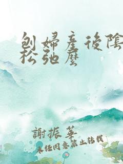 刨妇产后阴道会松弛么