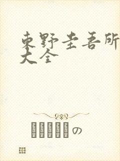 东野圭吾所有书大全