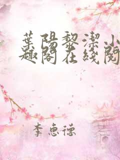 叶阳黎洁小说笔趣阁在线阅读