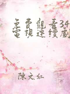 免费观看34集电视连续剧反击