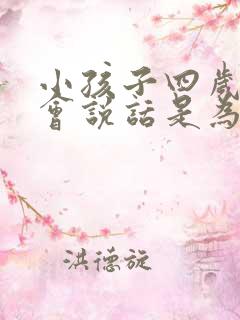 小孩子四岁还不会说话是为什么