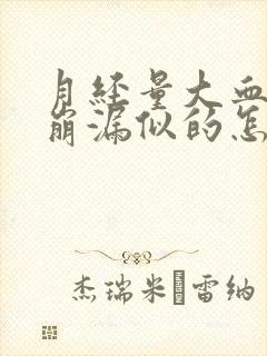 月经量大血多跟崩漏似的怎么办