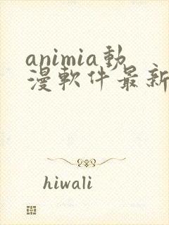 animia动漫软件最新版下载