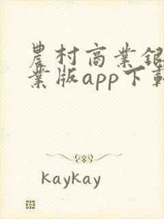农村商业银行企业版app下载