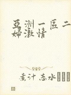 亚洲一区二区少妇激情