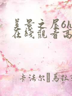 美景之屋6hd在线观看高