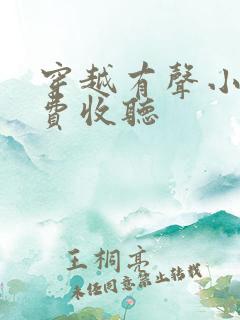 穿越有声小说免费收听