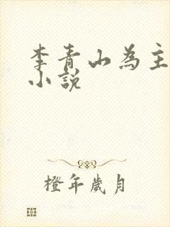 李青山为主角的小说