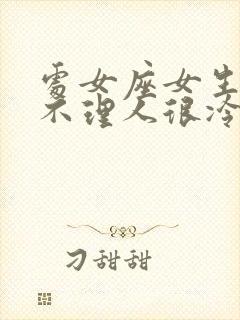 处女座女生生气不理人很冷淡