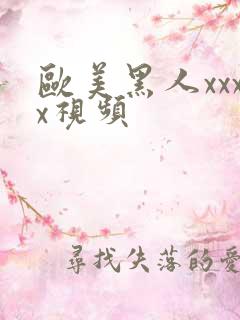 欧美黑人xxxx视频