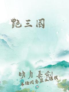 艳三国