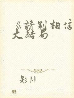 《请别相信她》大结局