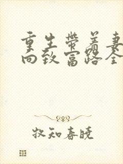 重生带着妻儿走向致富路全集