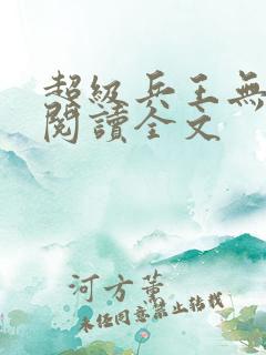 超级兵王无删减阅读全文