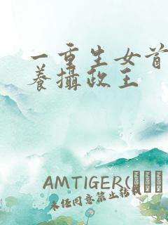 一重生女首富娇养摄政王