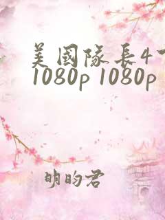 美国队长4下载 1080p 1080p