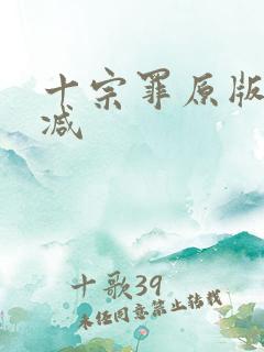 十宗罪原版无删减
