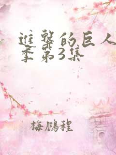 进击的巨人第二季第3集