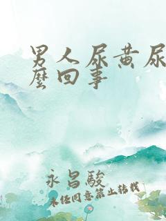 男人尿黄尿频怎么回事