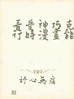 看爱神巧克力进行时漫画能免费的阅读软件