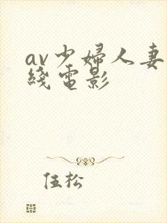 av少妇人妻在线电影