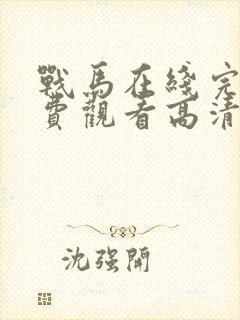 战马在线完整免费观看高清