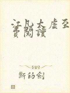 江凡太虚至尊免费阅读