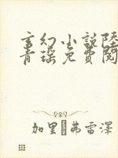 玄幻小说陆仁云青瑶免费阅读