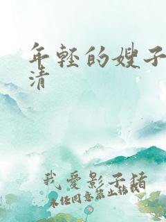 年轻的嫂子1高清