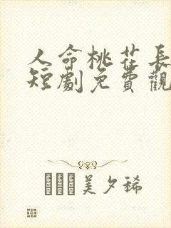 人命桃花长相忆短剧免费观看全集