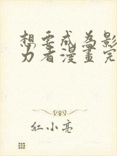 想要成为影之实力者漫画完整免费观看