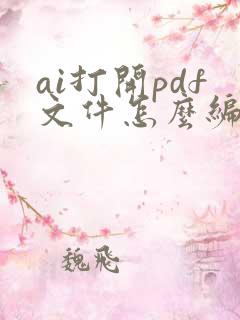 ai打开pdf文件怎么编辑