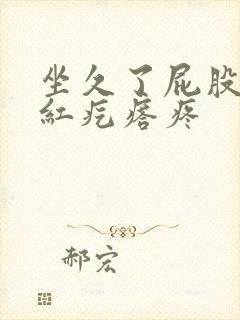 坐久了屁股上长红疙瘩疼