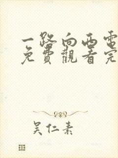 一路向西电视剧免费观看完整版高清